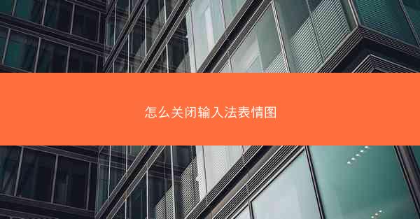 怎么关闭输入法表情图
