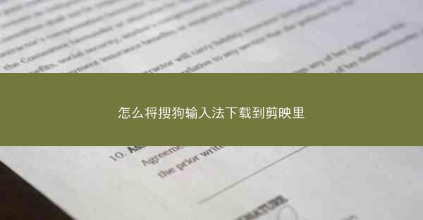 怎么将搜狗输入法下载到剪映里