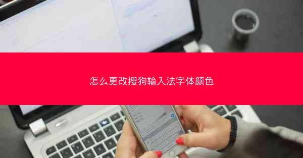 怎么更改搜狗输入法字体颜色