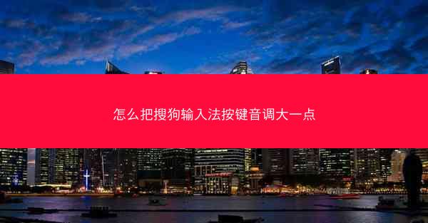 怎么把搜狗输入法按键音调大一点