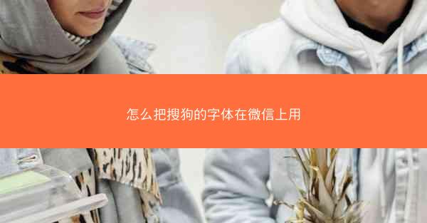 怎么把搜狗的字体在微信上用
