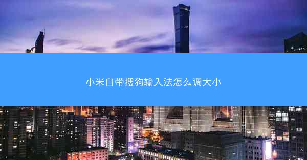 小米自带搜狗输入法怎么调大小