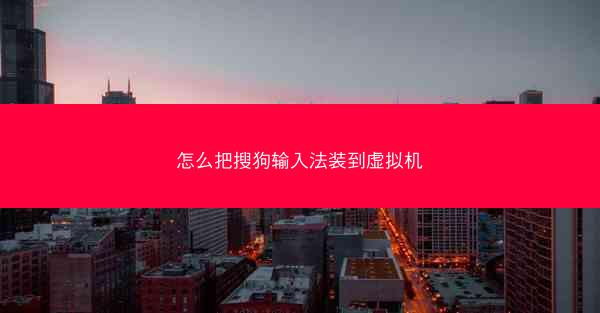 怎么把搜狗输入法装到虚拟机
