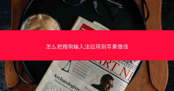 怎么把搜狗输入法应用到苹果微信