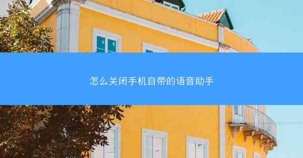 怎么关闭手机自带的语音助手