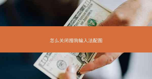 怎么关闭搜狗输入法配图