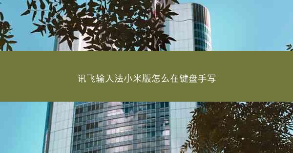 讯飞输入法小米版怎么在键盘手写