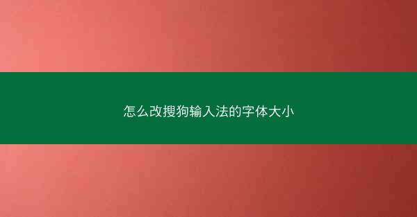 怎么改搜狗输入法的字体大小