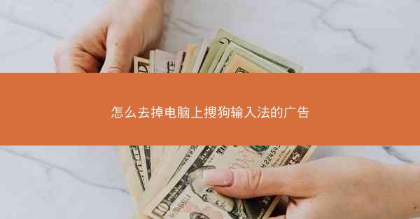 怎么去掉电脑上搜狗输入法的广告