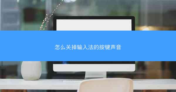 怎么关掉输入法的按键声音
