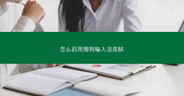 怎么启用搜狗输入法皮肤