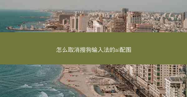 怎么取消搜狗输入法的ai配图