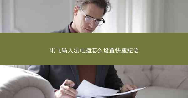 讯飞输入法电脑怎么设置快捷短语