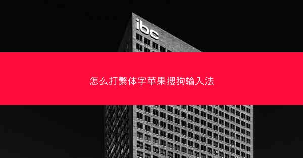 怎么打繁体字苹果搜狗输入法