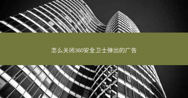怎么关闭360安全卫士弹出的广告