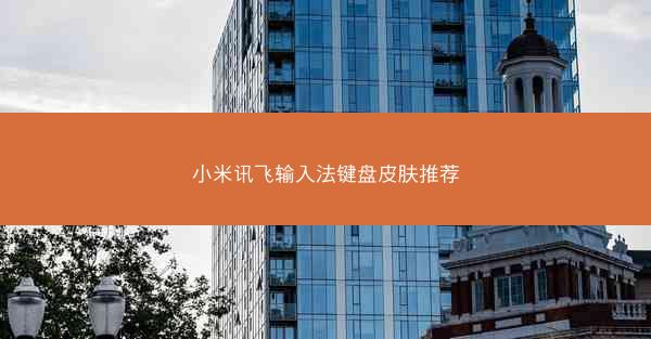 小米讯飞输入法键盘皮肤推荐