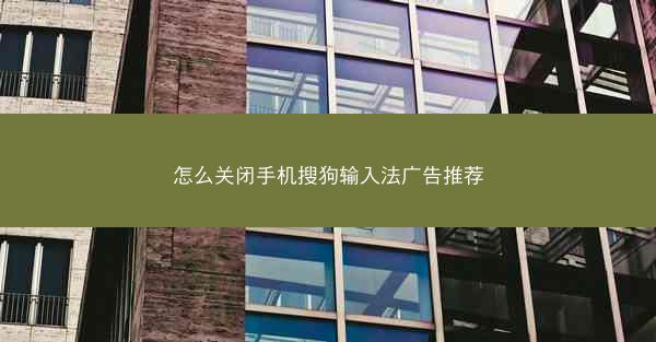 怎么关闭手机搜狗输入法广告推荐