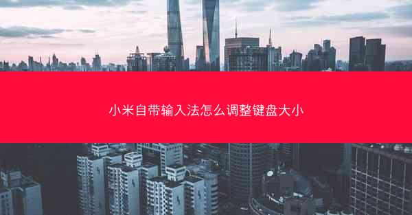 小米自带输入法怎么调整键盘大小