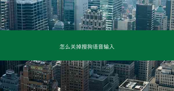 怎么关掉搜狗语音输入