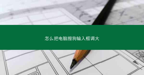 怎么把电脑搜狗输入框调大