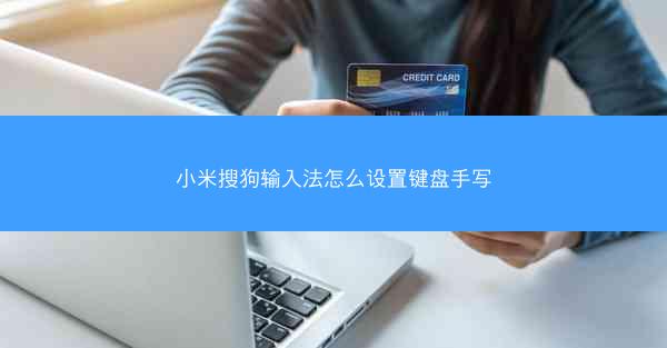 小米搜狗输入法怎么设置键盘手写