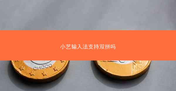 小艺输入法支持双拼吗