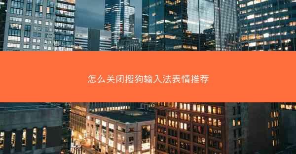 怎么关闭搜狗输入法表情推荐