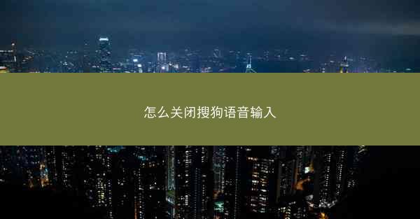 怎么关闭搜狗语音输入