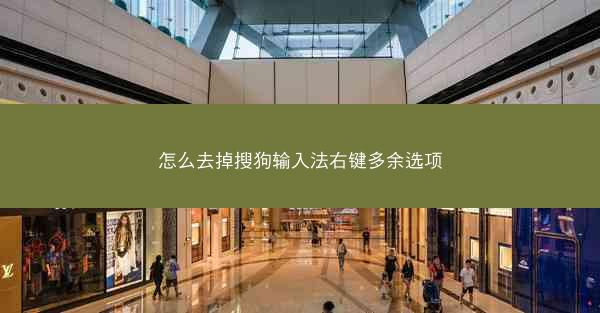 怎么去掉搜狗输入法右键多余选项