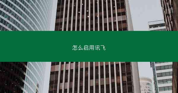 怎么启用讯飞