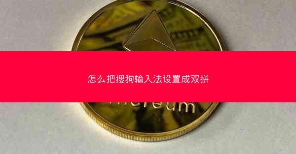 怎么把搜狗输入法设置成双拼