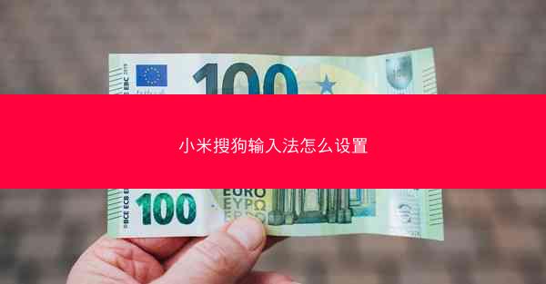 小米搜狗输入法怎么设置