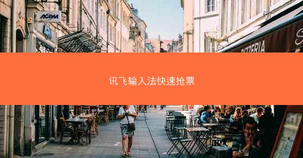 讯飞输入法快速抢票