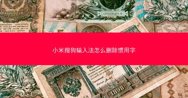 小米搜狗输入法怎么删除惯用字