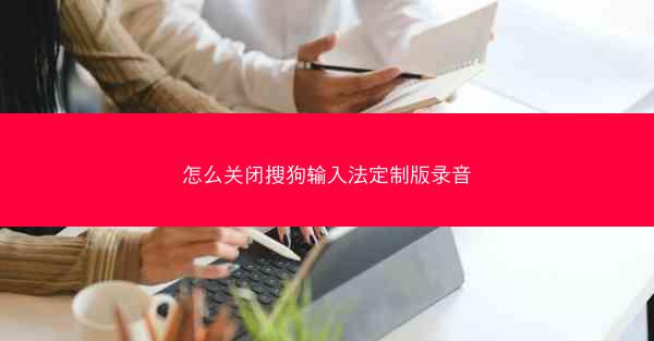 怎么关闭搜狗输入法定制版录音