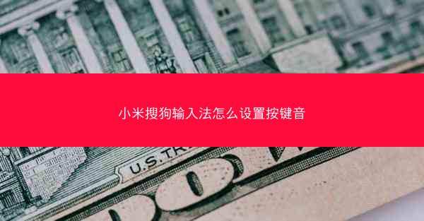 小米搜狗输入法怎么设置按键音