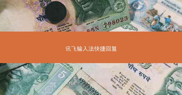 讯飞输入法快捷回复