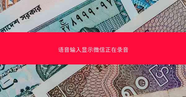 语音输入显示微信正在录音