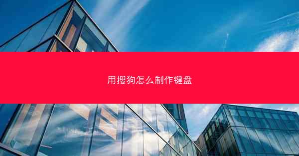 用搜狗怎么制作键盘