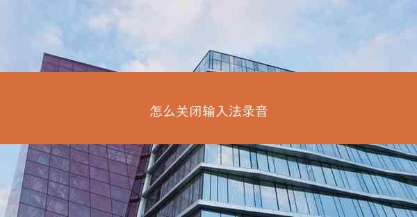 怎么关闭输入法录音