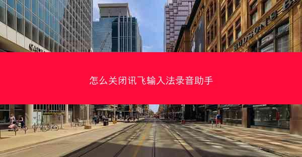 怎么关闭讯飞输入法录音助手