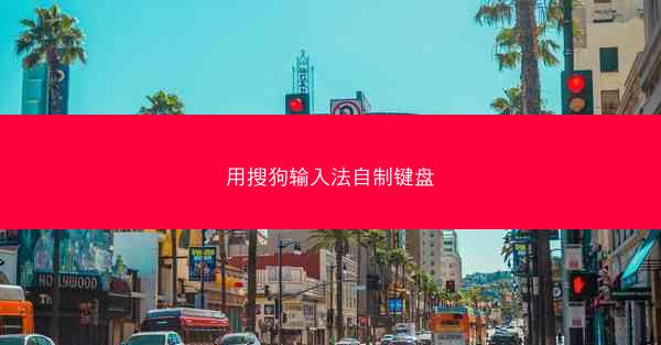 用搜狗输入法自制键盘