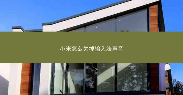 小米怎么关掉输入法声音