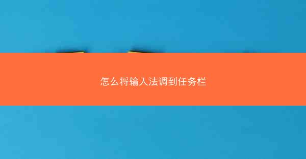 怎么将输入法调到任务栏