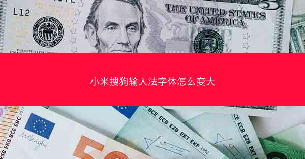 小米搜狗输入法字体怎么变大