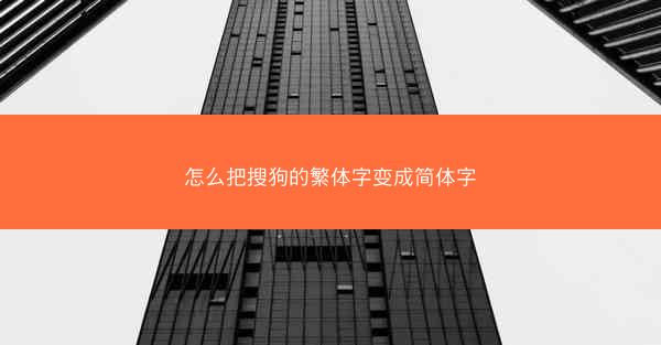 怎么把搜狗的繁体字变成简体字