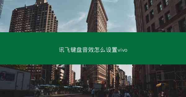 讯飞键盘音效怎么设置vivo
