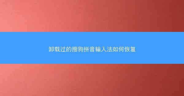 卸载过的搜狗拼音输入法如何恢复