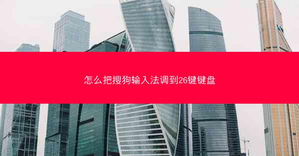 怎么把搜狗输入法调到26键键盘