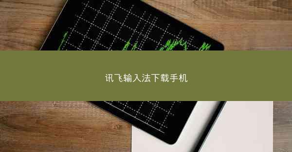 讯飞输入法下载手机